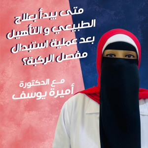 تتحدث د. أميره يوسف عن آلية عمل جلسات العلاج الطبيعي. - مدونة قوابا