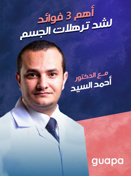 يتحدث د. احمد السيد عن اهم ٣ فوائد لشد ترهلات الجسم.