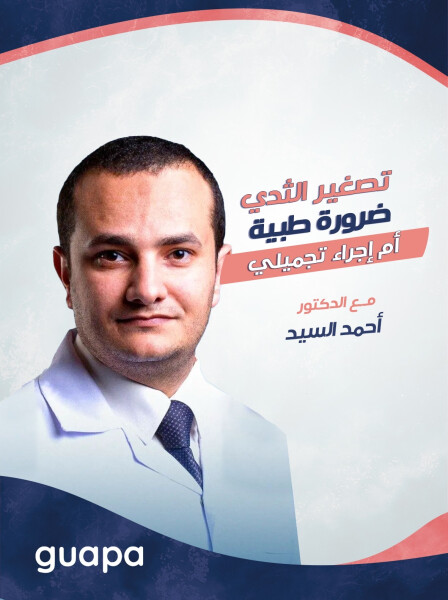 يجيب د. احمد السيد عن تصغير الثدي ضرورة طبية ام اجراء تجميلي؟