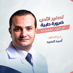 يجيب د. احمد السيد عن تصغير الثدي ضرورة طبية ام اجراء تجميلي؟ - مدونة قوابا