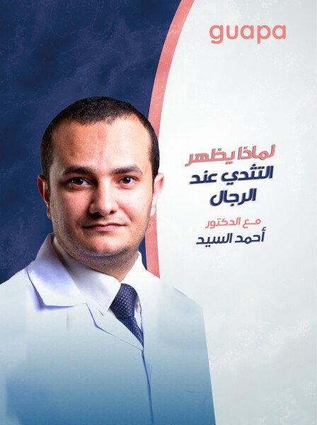 يتحدث د. احمد السيد عن لماذا يظهر التثدي عند الرجال؟ - مدونة قوابا