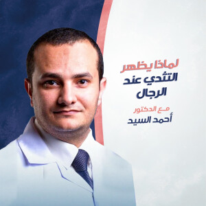 يتحدث د. احمد السيد عن لماذا يظهر التثدي عند الرجال؟ - مدونة قوابا