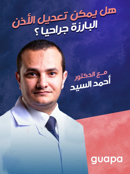 يجيب د. احمد السيد عن هل يمكن تعديل الأذن البارزة جراحياً ؟