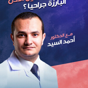 يجيب د. احمد السيد عن هل يمكن تعديل الأذن البارزة جراحياً ؟ - مدونة قوابا