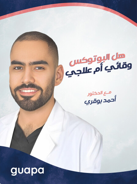 يشرح د. احمد بوقري عن هل البوتوكس وقائي ام علاجي
