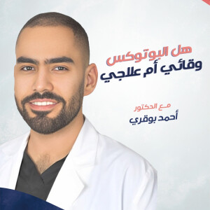 يشرح د. احمد بوقري عن هل البوتوكس وقائي ام علاجي - مدونة قوابا