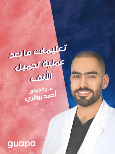 يشرح د. احمد بوقري عن تعليمات ما بعد عملية تجميل الأنف