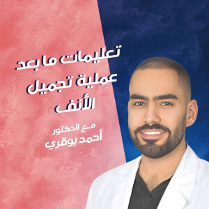 يشرح د. احمد بوقري عن تعليمات ما بعد عملية تجميل الأنف - مدونة قوابا