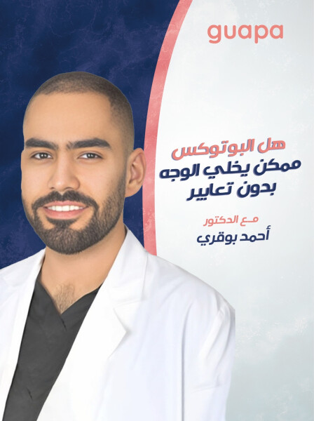 يجيب د. احمد بوقري عن هل البوتوكس ممكن يخلي الوجه بدون تعابير؟
