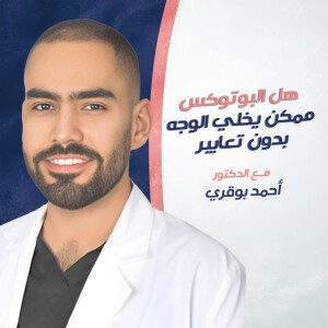 يجيب د. احمد بوقري عن هل البوتوكس ممكن يخلي الوجه بدون تعابير؟ - مدونة قوابا