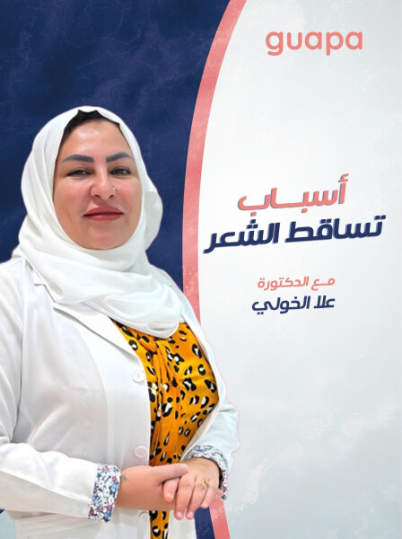 تتحدث د. علا الخولي عن أسباب تساقط الشعر