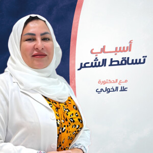تتحدث د. علا الخولي عن أسباب تساقط الشعر - مدونة قوابا
