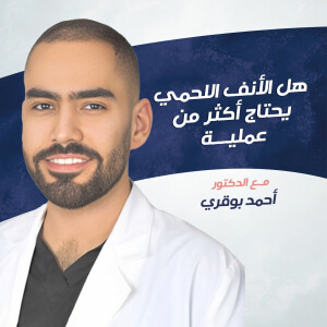 يجيب د. احمد بوقري عن هل الأنف اللحمي يحتاج اكثر من عملية ؟ - مدونة قوابا