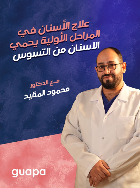 ينصح د. محمود المقيد ان علاج الأسنان في مراحل الأولية يحماية الاسنان من التسوس