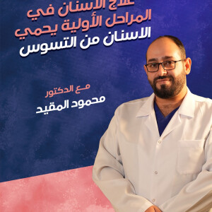 ينصح د. محمود المقيد ان علاج الأسنان في مراحل الأولية يحماية الاسنان من التسوس - مدونة قوابا