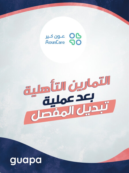 التمارين التأهلية بعد عملية تبديل المفصل مع مركز عون كير
