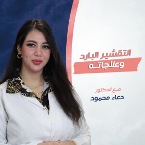 تتحدث د. دعاء محمود عن التقشير البارد و علاجاته - مدونة قوابا