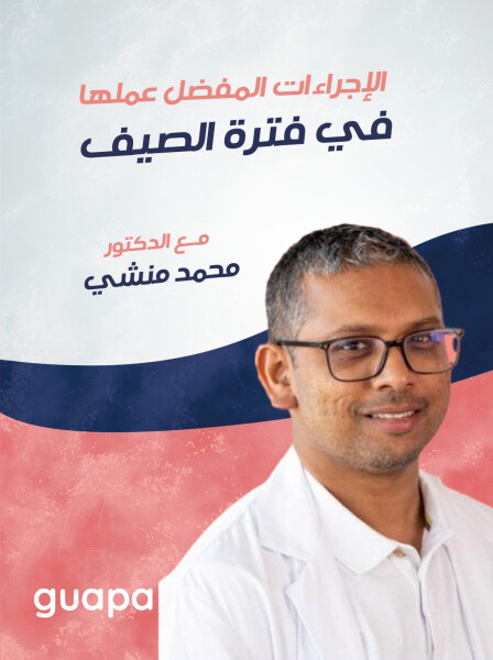 يتحدث د. محمد منشي عن الاجراءت المفضل عملها في فترة الصيف
