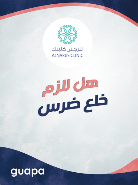 تجيب د. منه فؤاد عن تساؤلات هل لازم خلع ضرس العقل
