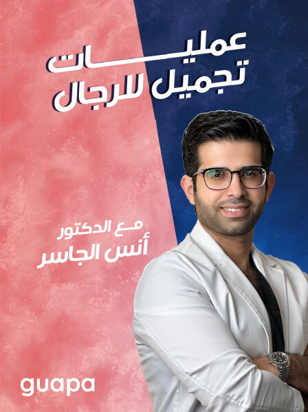 يتحدث د. انس الجاسر عن علميات تجميل للرجال. - مدونة قوابا