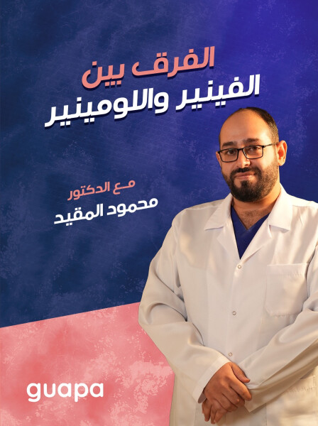 يشرح د. محمود المقيد عن الفرق بين الفينير و اللومينير.
