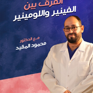 يشرح د. محمود المقيد عن الفرق بين الفينير و اللومينير. - مدونة قوابا