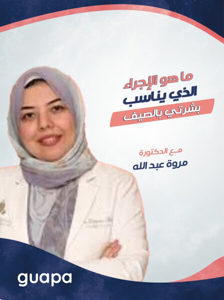 تجيب د. مروه عبدالله عن ما هو الاجراء اللي يناسب بشرتي بالصيف.
