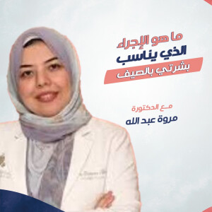 تجيب د. مروه عبدالله عن ما هو الاجراء اللي يناسب بشرتي بالصيف. - مدونة قوابا