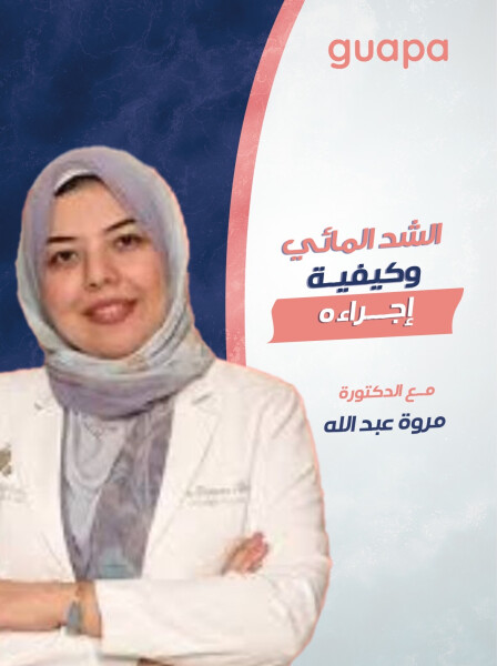 صورة مدونة تتحدث د. مروه عبدالله عن الشد المائي و كيفية اجراءة