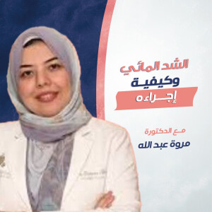 تتحدث د. مروه عبدالله عن الشد المائي و كيفية اجراءة - مدونة قوابا