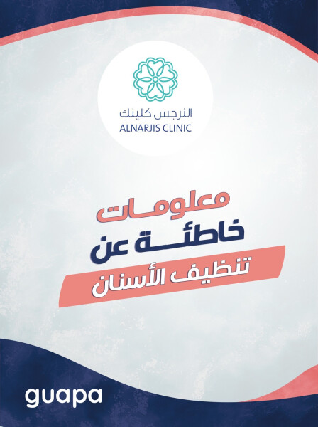 صورة مدونة تتحدث د. منه فؤاد عن معلومه خاطئة عن تنظيف الأسنان .
