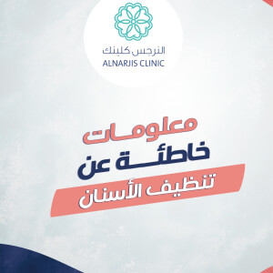 تتحدث د. منه فؤاد عن معلومه خاطئة عن تنظيف الأسنان . - مدونة قوابا
