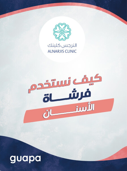 صورة مدونة تشرح د. منه فؤاد عن كيف نستخدم فرشاة الاسنان