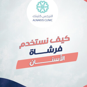 تشرح د. منه فؤاد عن كيف نستخدم فرشاة الاسنان - مدونة قوابا