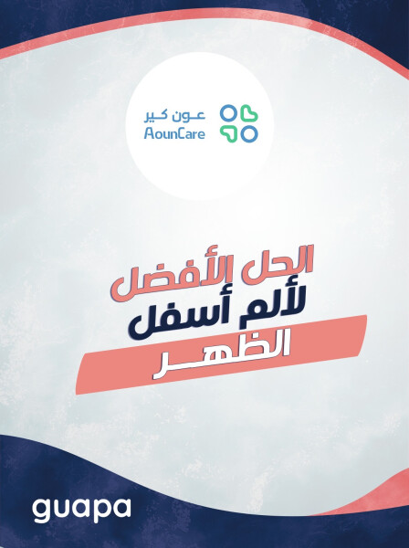 صورة مدونة يجيب مركز عون كير عن ما هو الحل الافضل لألام اسفل الظهر