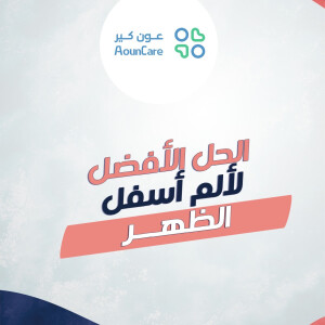 يجيب مركز عون كير عن ما هو الحل الافضل لألام اسفل الظهر - مدونة قوابا