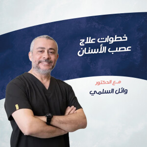يشرح د. وائل السلمي عن خطوات علاج عصب الاسنان - مدونة قوابا