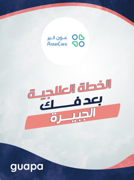 صورة مدونة يشرح مركز عون كير عن ما هي الخطة العلاجية بعد فك الجبيرة