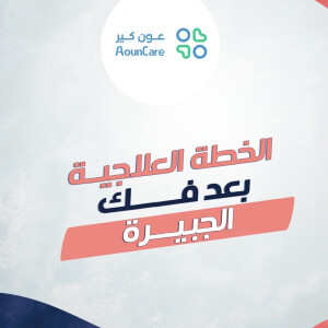 يشرح مركز عون كير عن ما هي الخطة العلاجية بعد فك الجبيرة - مدونة قوابا