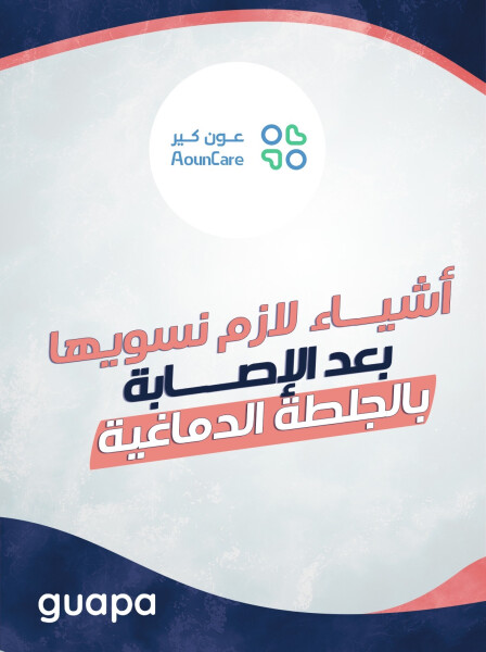 صورة مدونة أشياء لازم نسويها بعد الإصابة بالجلطة الدماغية مع مركز عون كير