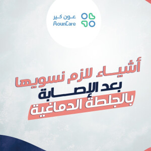 أشياء لازم نسويها بعد الإصابة بالجلطة الدماغية مع مركز عون كير - مدونة قوابا