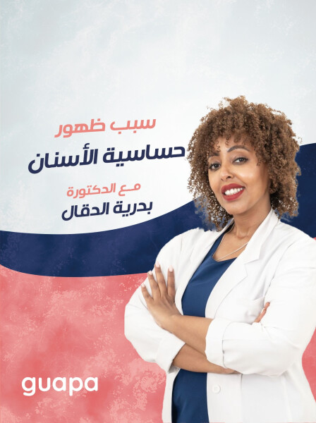 صورة مدونة تشرح د. بدريه الدقال عن ما سبب ظهور حساسية الاسنان