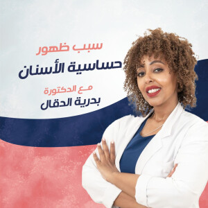 تشرح د. بدريه الدقال عن ما سبب ظهور حساسية الاسنان - مدونة قوابا