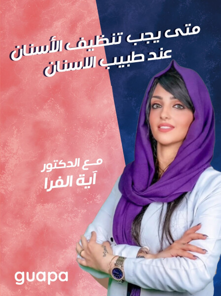 صورة مدونة تجيب د. آيه الفرا عن متى يجب تنظيف الأسنان عند طبيب الاسنان