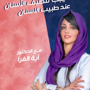 تجيب د. آيه الفرا عن متى يجب تنظيف الأسنان عند طبيب الاسنان - مدونة قوابا