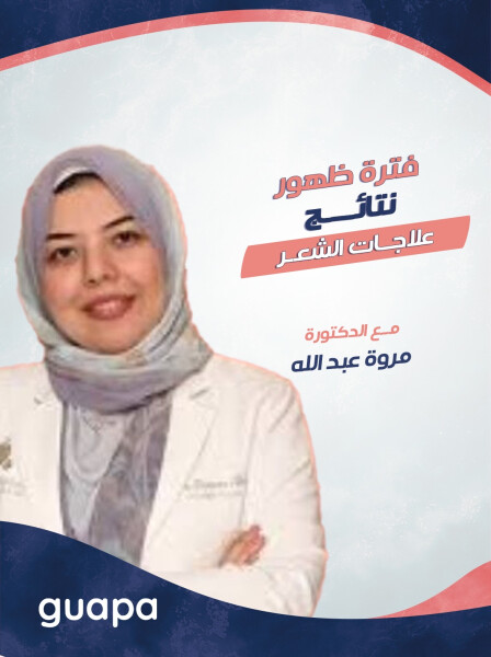 صورة مدونة توضح د. مروه عبدالله عن فترة ظهور نتائج علاجات الشعر