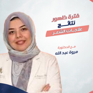 توضح د. مروه عبدالله عن فترة ظهور نتائج علاجات الشعر - مدونة قوابا