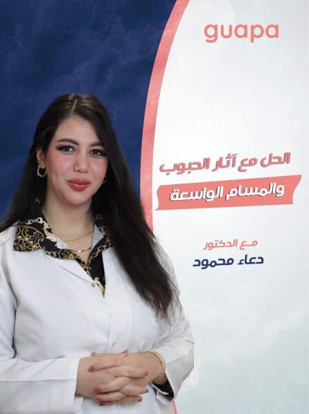 صورة مدونة تتحدث د. دعاء محمود عن الحل مع آثار الحبوب و المسام الواسعة.