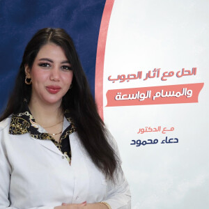 تتحدث د. دعاء محمود عن الحل مع آثار الحبوب و المسام الواسعة. - مدونة قوابا