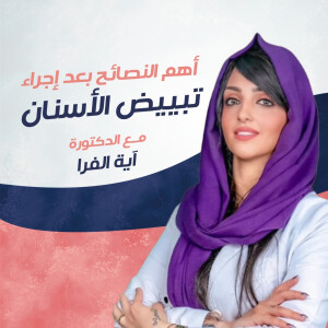 تتحدث د. آيه الفرا عن اهم النصائح بعد اجراء تبييض الاسنان . - مدونة قوابا